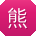 熊欣小姐姐