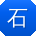 石伟用户