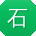 石敏呀