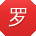 罗岩
