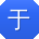 于明呀