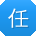 任艳酱