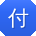 付丽宝贝