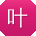 叶勇酱