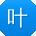 叶强先生