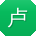 卢艳宝贝