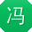 冯洋先生