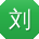 刘涛呀