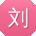 刘芳TT