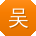 吴乐CC