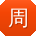周琳先生