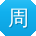 周涛先生