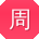 周阳同学