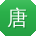 唐杰先生