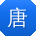 唐薇小姐姐