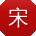 宋婷er