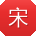 宋涛呀