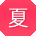 夏敏呀