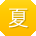 夏欣先生
