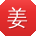 姜玲宝贝