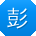 彭欣用户