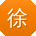徐阳宝贝