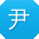 尹薇同学