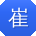 崔华CC