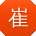 崔帆