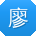 廖松先生