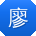 廖松_手机用户