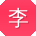 李丽宝贝