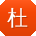 杜宇呀