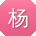 杨娟