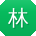 林平小姐姐