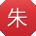 朱静呀