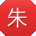 朱霞同学