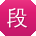 段涛TT