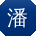 潘伟女士