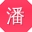 潘博大大