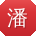 潘峰大大