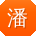 潘涛宝贝