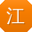 江霞先生
