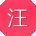 汪婷用户