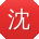 沈洋宝贝