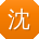 沈鹏er