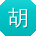 胡峰先生
