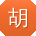 胡建先生