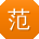 范勇先生