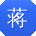 蒋博呀